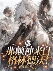 hp:那颠神来自格林德沃!