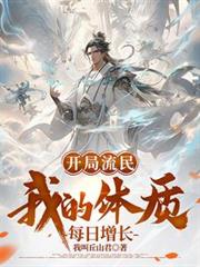 开局流民,我的体质每日增长