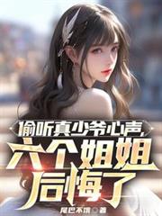 偷听真少爷心声,六个姐姐后悔了