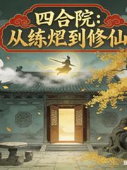 四合院：从异人到修仙