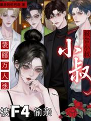 报告小叔!装瞎万人迷被F4偷亲
