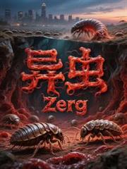 异虫Zerg