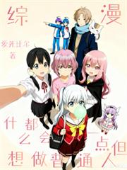 综漫:什么都会一点但想做普通人