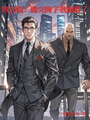 四合院：跪完海子我跑路了