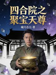 四合院之聚宝天尊