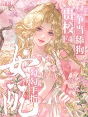 女配勾勾手指,贵校F4争当舔狗