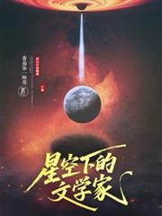 星空下的文学家