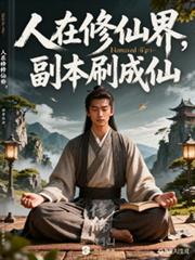 人在修仙界,副本刷成仙