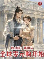 四合院:强国从全球零元购开始