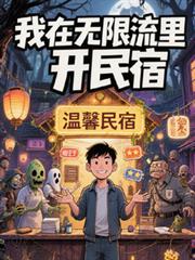 我在无限流里开民宿