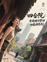 四合院：开局蛙仔带回基因药剂