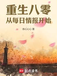 重回八零，从每日情报开始