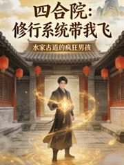 四合院：修行系统带我飞