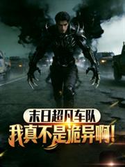 末日超凡车队，我真不是诡异啊！