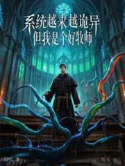 系统越来越诡异关我牧师什么事