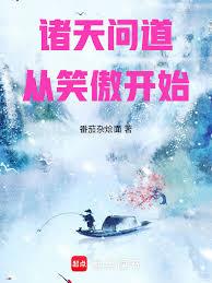 诸天问道从笑傲开始