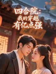 四合院：我的穿越有亿点强