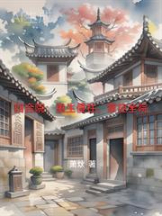 四合院：重生傻柱，掌控全院