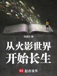 诸天：从火影世界开始长生