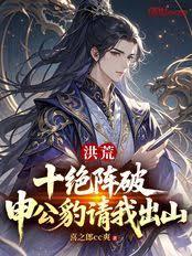 洪荒:十绝阵破,申公豹请我出山