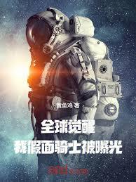 全球觉醒,我假面骑士被曝光!