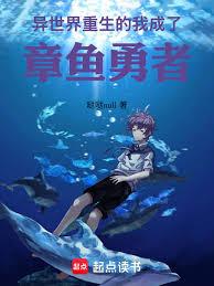 异世界重生的我，成了章鱼勇者