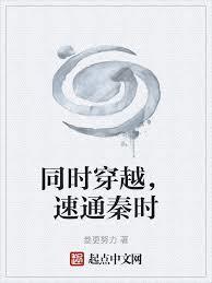 同时穿越，速通秦时