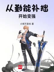 从勤能补拙开始成为高武巨擘