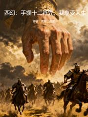 西幻：手握十二符咒，我享受生活