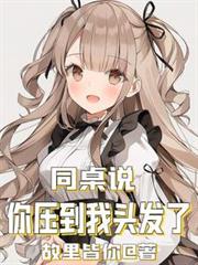 同桌说:你压到我头发了