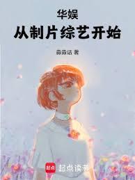 华娱:从制片综艺开始