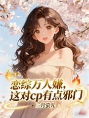 恋综万人嫌,这对cp有点邪门