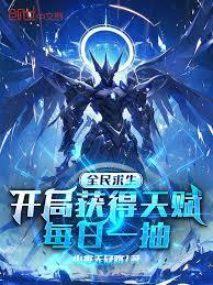 全民求生:开局获得天赋每日一抽