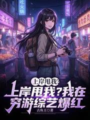 上岸甩我？我在穷游综艺爆红