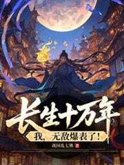 长生十万年，我，无敌爆表了！
