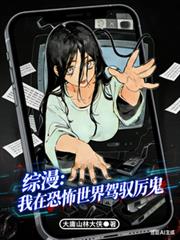 综漫：我在恐怖世界驾驭厉鬼