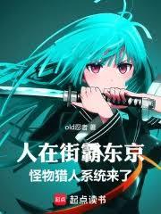 人在街霸东京，怪猎系统来了