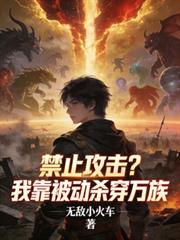 禁止攻击?我靠被动杀穿万族
