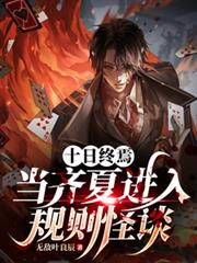 十日终焉:当齐夏进入规则怪谈