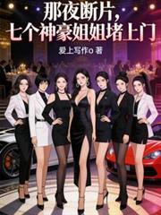 那夜断片,七个神豪姐姐堵上门