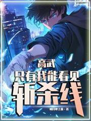 高武:只有我能看见斩杀线!