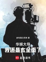 华娱大导:我还是太全面了