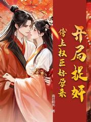 死后六年,她携崽归来踏碎将军府!