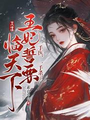 重生侍寢前夜，勾帝心，夺凤位