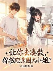 让你去凑数,你拐跑京圈大小姐?