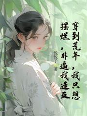 踹前夫,夺家产,嫁渣夫顶头上司