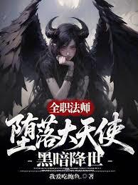 全职法师:墮落大天使,黑暗降世