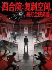 四合院:复制空间,暴打全院禽兽