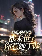 神明游戏：求生从破洞小木屋开始