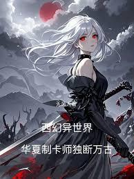西幻异世界，华夏制卡师独断万古
